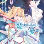 魔法科高校の優等生 （10）