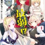 ダンジョンの魔王は最弱っ！？ 1