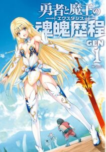 勇者と魔王の魂魄歴程 1