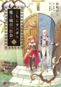 こちらラスボス魔王城前「教会」 （1）