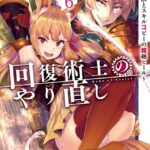 回復術士のやり直し 6 〜即死魔法とスキルコピーの超越ヒール〜