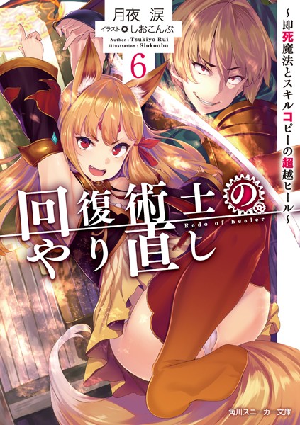 回復術士のやり直し 6 〜即死魔法とスキルコピーの超越ヒール〜