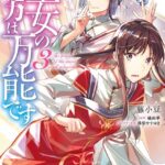 聖女の魔力は万能です 3