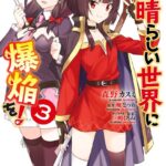 続・この素晴らしい世界に爆焔を！ 3