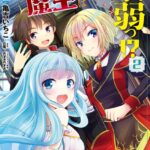 ダンジョンの魔王は最弱っ！？ 2