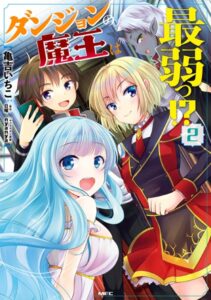 ダンジョンの魔王は最弱っ！？ 2