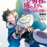 盾の勇者の成り上がり Aiya Kyu Special Works 〜勇者の召喚〜