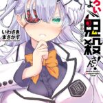 ちょろいですよ鬼殺さん！ （1）