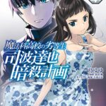魔法科高校の劣等生 司波達也暗殺計画 1