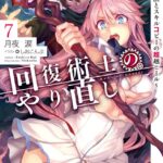 回復術士のやり直し 7 〜即死魔法とスキルコピーの超越ヒール〜