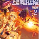 勇者と魔王の魂魄歴程 2