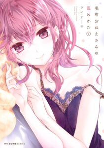 毛布おねえさんの温めかた 1