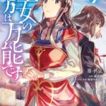 聖女の魔力は万能です 4