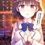 恋する乙女はエロマンガに夢をみる 1