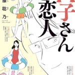 A子さんの恋人 6巻