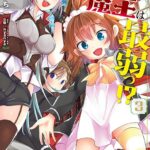 ダンジョンの魔王は最弱っ！？ 3