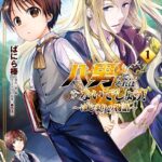 八男って、それはないでしょう！ 〜はじまりの物語〜 1