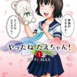 やったねたえちゃん！ 1