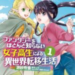 ファンタジーをほとんど知らない女子高生による異世界転移生活 1