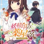 妖精印の薬屋さん 1