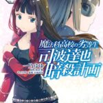 魔法科高校の劣等生 司波達也暗殺計画 2