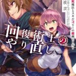 回復術士のやり直し 8 〜即死魔法とスキルコピーの超越ヒール〜