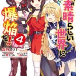 続・この素晴らしい世界に爆焔を！ 4