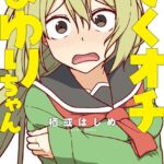 そくオチまゆりちゃん