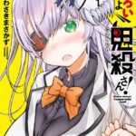 ちょろいですよ鬼殺さん！ （2）