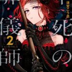 不死の葬儀師 ［2］