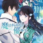 魔法科高校の優等生 （11）