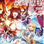 勇者と魔王の魂魄歴程 3