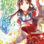 聖女の魔力は万能です 5