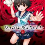 やったねたえちゃん！ 2