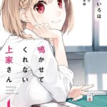 鳴かせてくれない上家さん 1