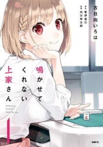 鳴かせてくれない上家さん 1