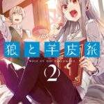 新説 狼と香辛料 狼と羊皮紙 （2）