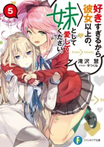 好きすぎるから彼女以上の、妹として愛してください。 5