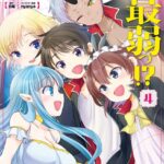 ダンジョンの魔王は最弱っ！？ 4