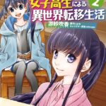 ファンタジーをほとんど知らない女子高生による異世界転移生活 2