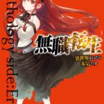 無職転生〜異世界行ったら本気だす〜アンソロジー side:エリス