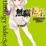 無職転生〜異世界行ったら本気だす〜アンソロジー side:シルフィ