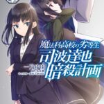 魔法科高校の劣等生 司波達也暗殺計画 3