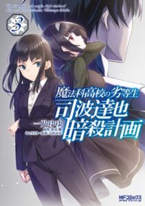 魔法科高校の劣等生 司波達也暗殺計画 3