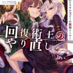 回復術士のやり直し 9 〜即死魔法とスキルコピーの超越ヒール〜