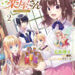 妖精印の薬屋さん 2【電子限定特典付き】