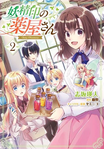 妖精印の薬屋さん 2【電子限定特典付き】