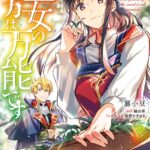 聖女の魔力は万能です 6