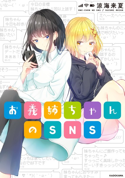 お義姉ちゃんのSNS【電子特典付き】