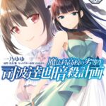 魔法科高校の劣等生 司波達也暗殺計画 4